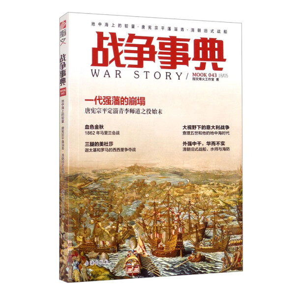 （正版包邮）战争事典043:地中海上的较量·唐宪宗平藩淄青·清朝旧式战船9787516818459指纹锋火工作室台海高性价比高么？