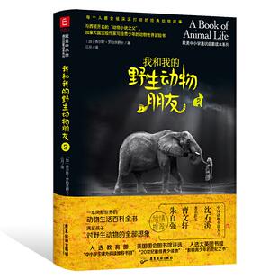野生动物朋友 我和我 包邮 29787557019136广东旅游 正版