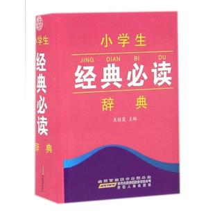 小学生经典 包邮 Bi读辞典9787212077549安徽人民 正版