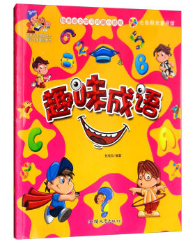 （正版包邮）H/七色阳光童书馆.培养语文兴趣小游戏:趣味成语(彩色注音)9787565822827汕头大学