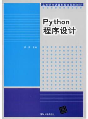 （正版包邮）Python程序设计(Di3版)9787302544388清华大学