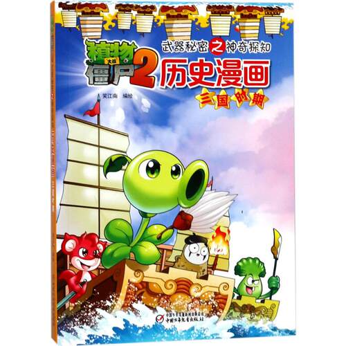 （正版包邮）植物大战僵尸2武器秘密之探知历史漫画三国时期9787514823462中国少年儿童
