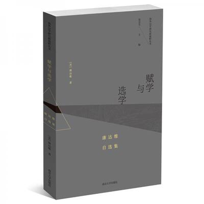 （正版包邮）赋学与选学:康达维自选集9787305223600南京大学出版社