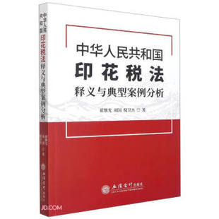 （正版包邮）中国印花税法释义与典型案例分析9787542969583立信会计