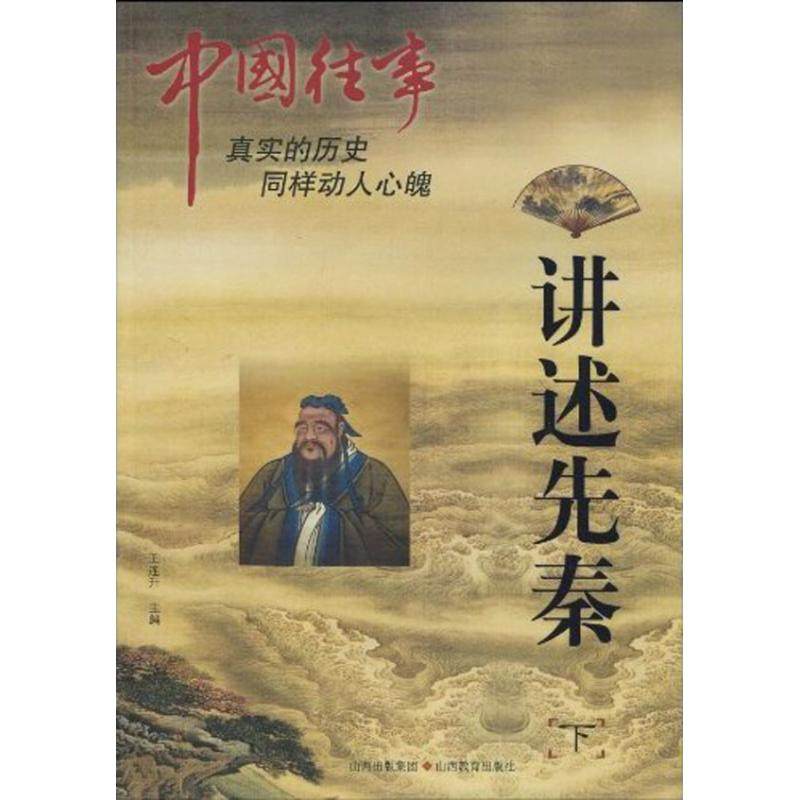 （正版包邮）讲述先秦(下)-中国往事9787544041225山西教育,书籍/杂志/报纸,中国通史,淘宝优惠券,粉丝福利购,淘宝优惠卷