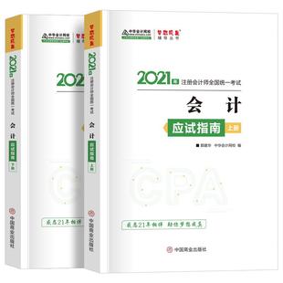 2021年会计应试指南上下册9787520815215中国商业 包邮 正版