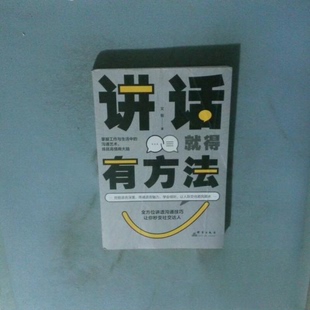 （正版包邮）讲话就得有方法9787519309749群言