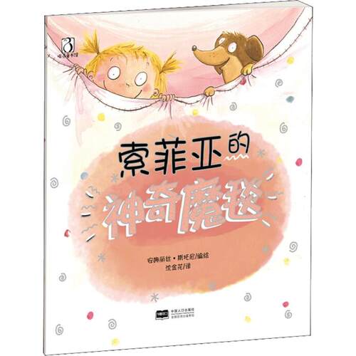（正版包邮）讲不完的故事-索菲亚的魔毯9787510144684中国人口