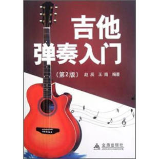 Di2版 吉他弹奏入门 包邮 9787508277240金盾 正版