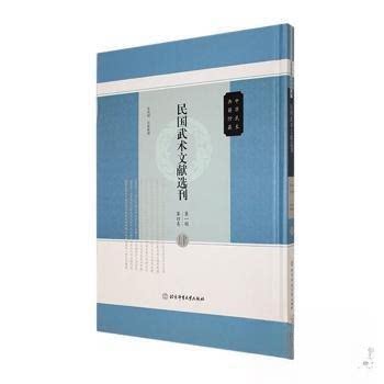 （正版包邮）民国武术文献选刊Di一辑Di四卷9787564440008北京体育大学