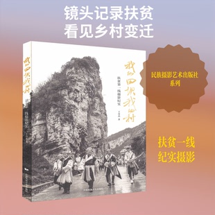 （正版包邮）我的田坝我的村:扶贫Di一线摄影纪实97875122129541不区分