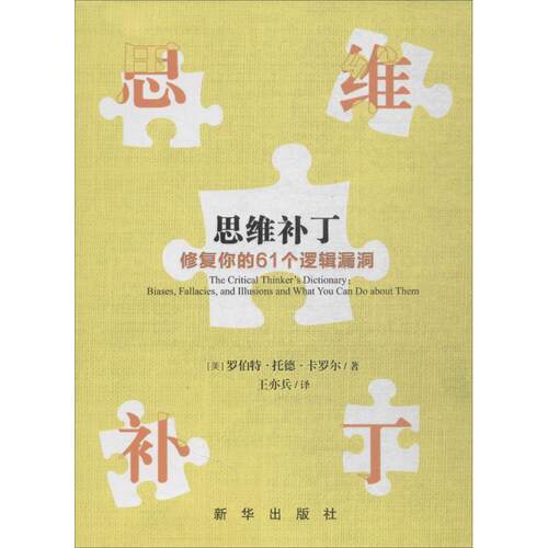 （正版包邮）思维补丁:修复你的61个逻辑漏洞(2019年推J)9787516637517新华