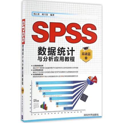 （正版包邮）(教材)SPSS数据统计与分析应用教程:基础篇9787302450924清华大学