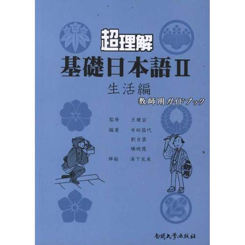 （正版包邮）C理解基础日语II生活篇教师用9787310037728南开大学