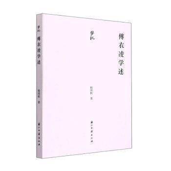（正版包邮）傅衣凌学述9787554021941浙江古籍出版社