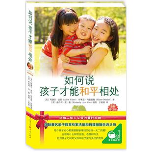 （正版包邮）如何说孩子才能和平相处全新修订版9787229109752重庆出版社