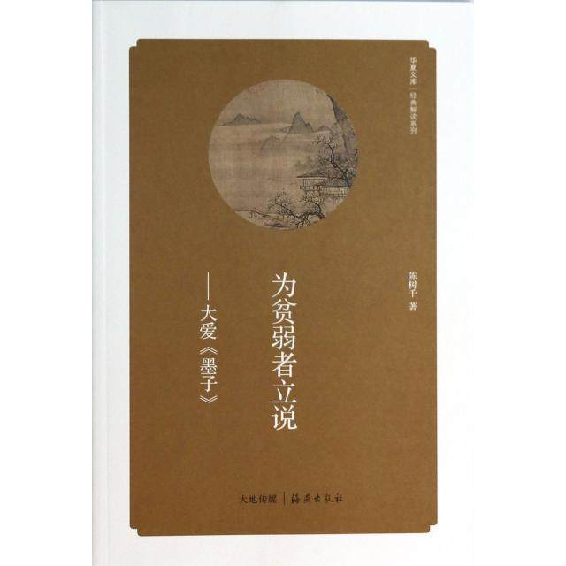 （正版包邮）华夏文库经典解读系列为贫弱者立说-大爱《墨子》9787535055279海燕出版
