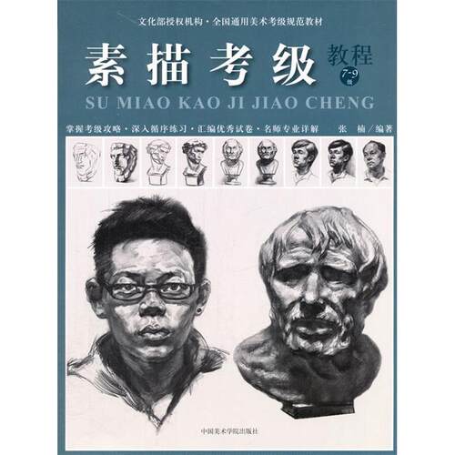（正版包邮）素描考Ji(教程7-9Ji)9787550306639中国美术学院出版