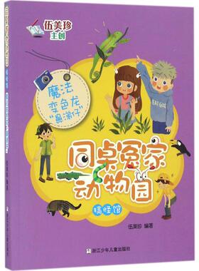 （正版包邮）同桌冤家动物园·搞怪管--魔法变色龙