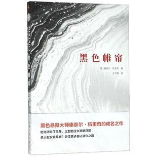 康奈尔·伍里奇黑色悬疑小说系列 包邮 黑色帷帘9787532172818上海文艺 正版