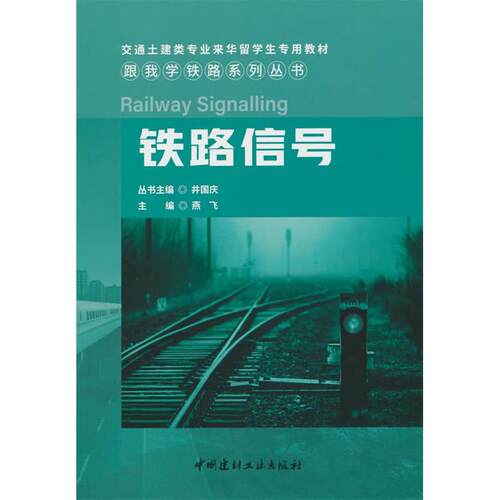 （正版包邮）铁路信号9787516037553中国建材工业
