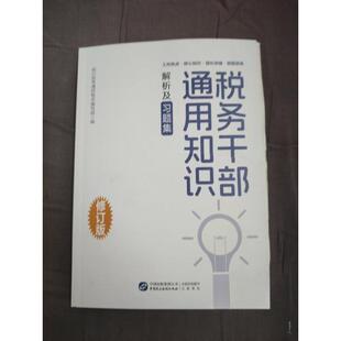 （正版包邮）税务干Bu通用知识9787516236185中国出版集团