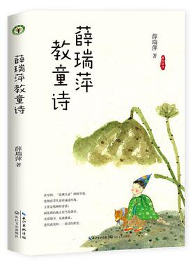 （正版包邮）大教育书系.看云读书系列:薛瑞萍教童诗9787570208159长江文艺