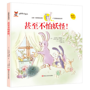（正版包邮）(精装绘本)企鹅兔奇遇记:甚至不怕妖怪!(双语精装绘本)9787559343482黑龙江美术