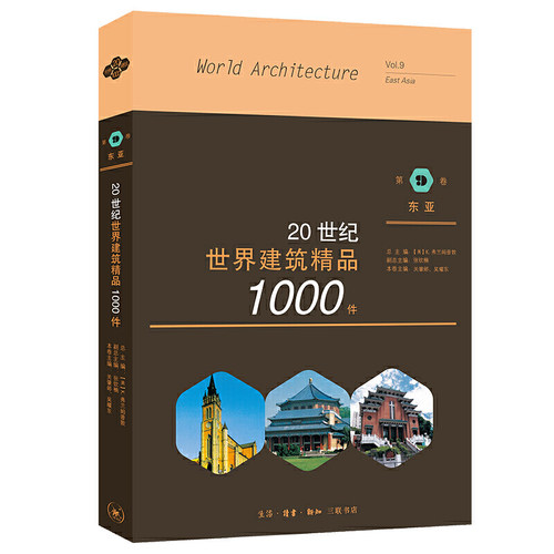 （正版包邮）20世纪世界建筑精P1000件.Di9卷,东亚9787108067838生活.读书.新知三联书店