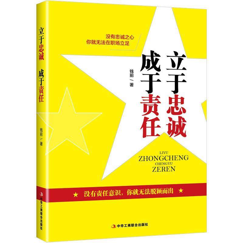 （正版包邮）立于忠诚,成于责任9787515824505中华工商联合,书籍/杂志/报纸,自我实现,淘宝优惠券,粉丝福利购,淘宝优惠卷