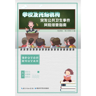 学校及托幼机构突发公共卫生事件风险排查指南9787570607013湖北科技 包邮 正版