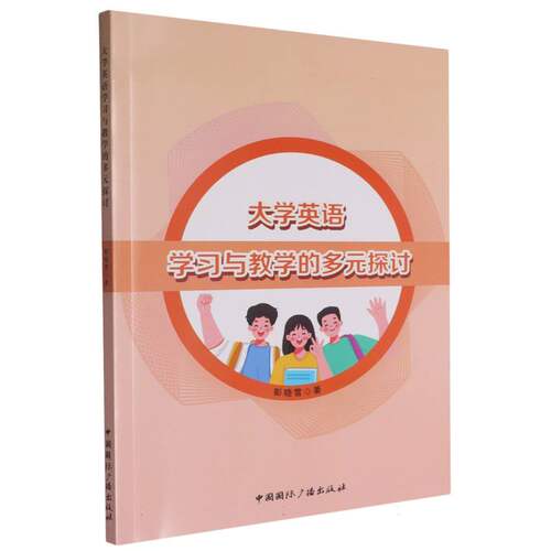 （正版包邮）大学英语与教学的多元探讨9787507856736中国国际广播