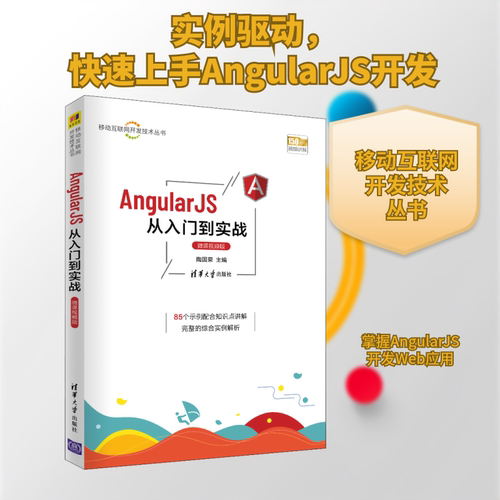 （正版包邮）AngularJS从入门到实战(微课视频版)9787302587897清华大学出版社