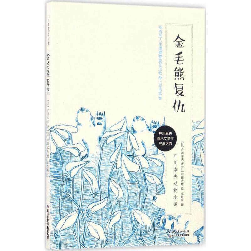 （正版包邮）户川幸夫动物小说·金毛熊报复9787556044979长江少年儿童