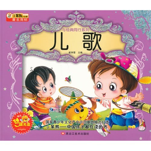 （正版包邮）儿歌(附光盘)/与经典同行系列9787531828303黑龙江美术