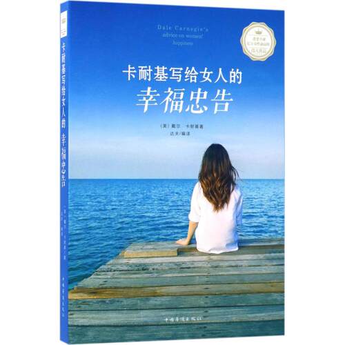 （正版包邮）卡耐基写给女人的幸福忠告9787511368270中国华侨