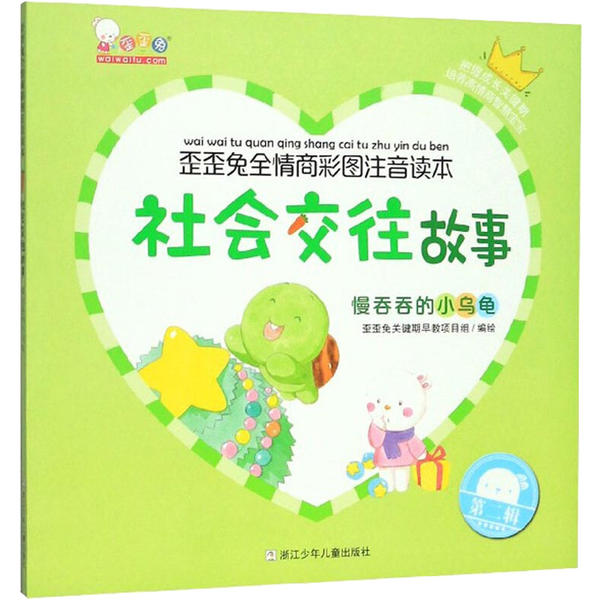 （正版包邮）歪歪兔全情商彩图注音读本:社会交往故事.慢吞吞的小乌龟9787559717832浙江少年儿童