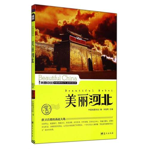 （正版包邮）美丽河北9787509410158蓝天