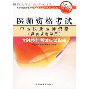 （正版包邮）2010医师资格中医执业医师资格实践技能应试指南9787802315969中国医