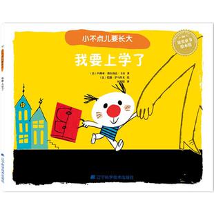 （正版包邮）小不点儿要长大--我要上学了绘本9787559102478辽宁科学技术出版社