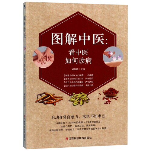 （正版包邮）图解中医:看中医如何诊病9787539059723江西科学技术出版社