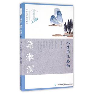 （正版包邮）中外名家随笔精华:人生的三路向9787535487568长江文艺