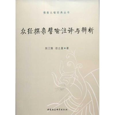 （正版包邮）众经撰杂譬喻注译与辨析9787516113608中国社会科学出版社