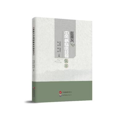 （正版包邮）赵振兴中风病临床经验集萃9787523223871世界图书出版广东有限公司