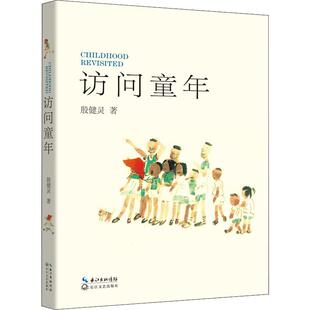 （正版包邮）访问童年(散文集)9787570206674长江文艺