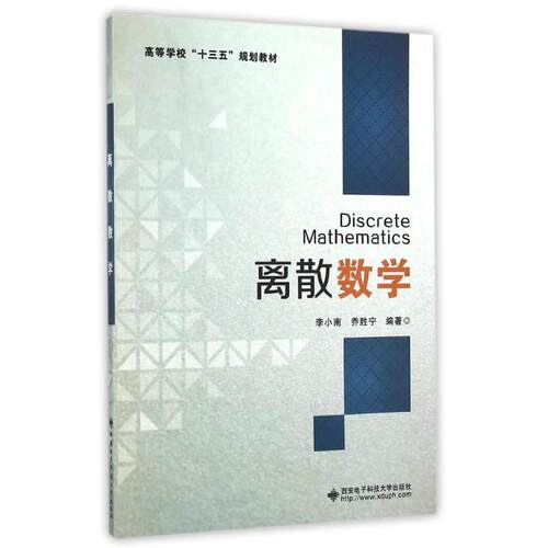 （正版包邮）离散数学9787560640013西安电子科技大学出版社