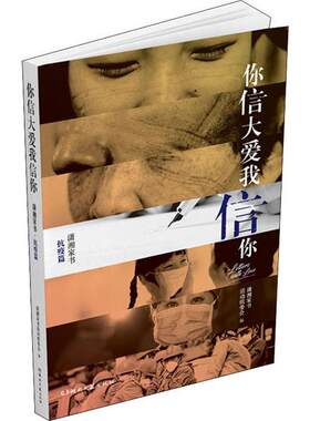 （正版包邮）你信大爱我信你:潇湘家书(抗疫篇)π9787540468781湖南文艺
