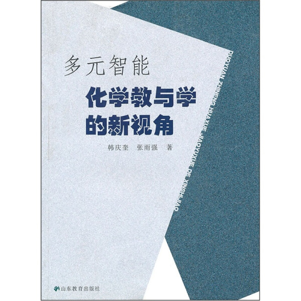 （正版包邮）多元智能化学教与学的新视角9787532859177山东教育韩庆奎张雨强