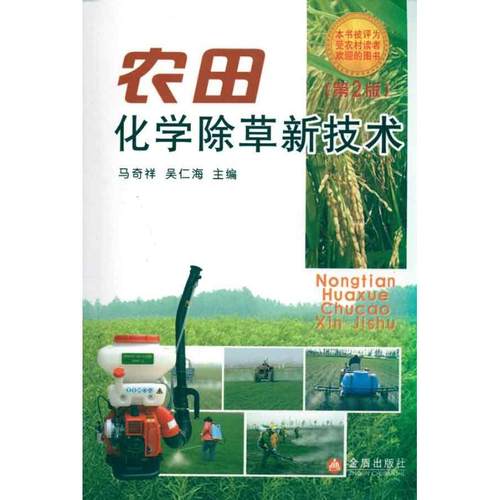 （正版包邮）农田化学除草新技术9787508263519金盾