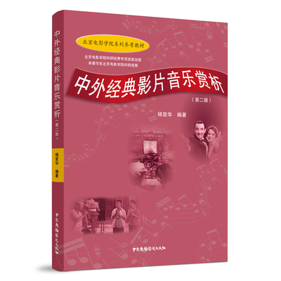 （正版包邮）中外经典影片音乐赏析9787504385529中国广播影视出版社